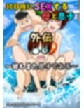 30日後にSEXする母と息子  完全版