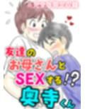30日後にSEXする母と息子  完全版