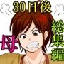 30日後にSEXする母と息子  完全版
