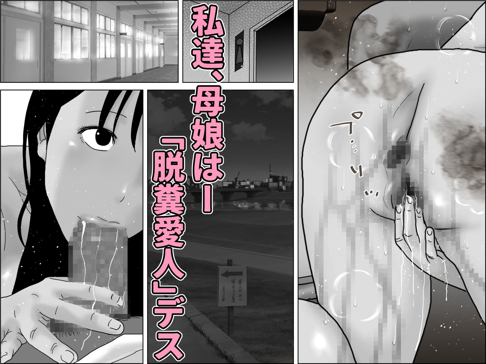 サンプル画像3:脱糞母娘  愛人モノガタリ  モノクロ版(干し椎茸) [d_640257]