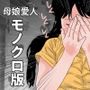 脱糞母娘  愛人モノガタリ  モノクロ版