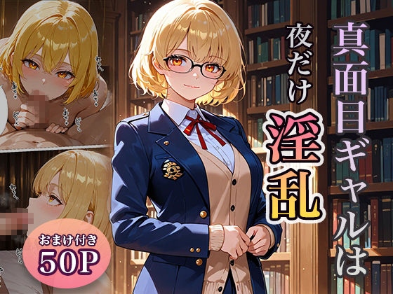 真面目ギャルは夜だけ淫乱 画像1