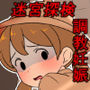 肉壺迷宮探検記