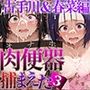 肉便器（オナホ）捕まえた 〜触れて合言葉を言うと生オナホにできるアイテムでヒロインをハントして処女に無責任中出しをキメる〜3 古手川＆春菜編