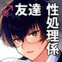 密かにエロいと思っていた同級生が性処理係になった