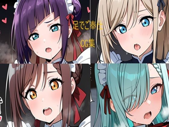 メイドさん 足でお仕事