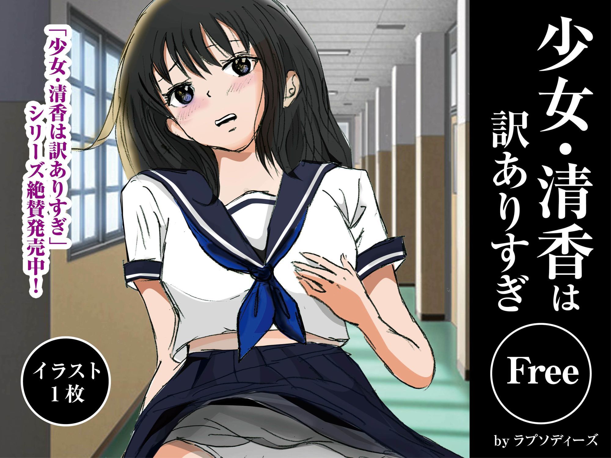 少女・清香は訳ありすぎFree_2