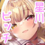 頼めばヤらせてくれる星川さん