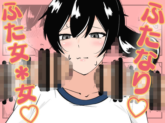【ふたなり学園のイケメン女子はみんなの共有肉オナホ】まのべるで