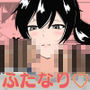 ふたなり学園のイケメン女子はみんなの共有肉オナホ