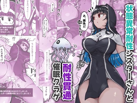 状態異常耐性シスターさんと耐性貫通催●クラゲ【ねるひつじ】