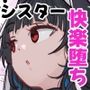 状態異常耐性シスターさんと耐性貫通催●クラゲ