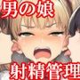 『男の娘が同級生女子二人からフラット貞操帯で残酷射精禁止される話』【前編】