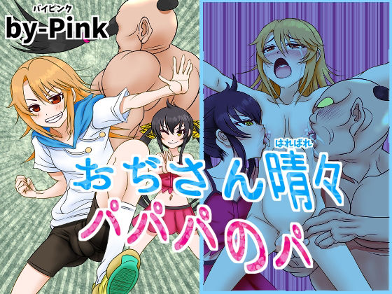 【おぢさん晴々パパパのパ】by-pink