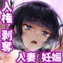 人妻妊娠家畜法