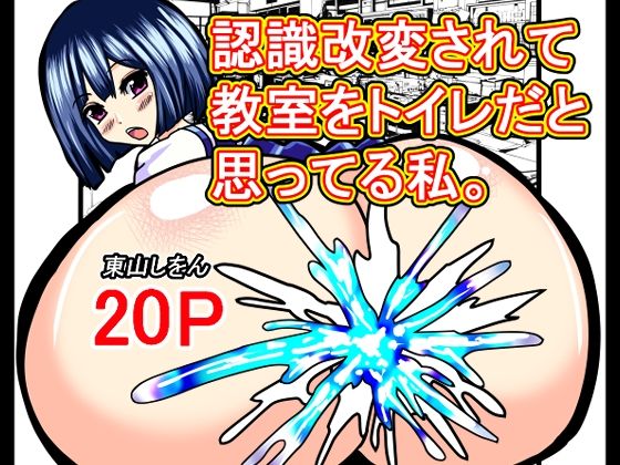 【認識改変されて教室をトイレだと思ってる私。】東山しをん