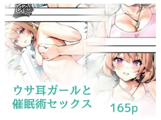 ウサ耳ガールと催●術セックス