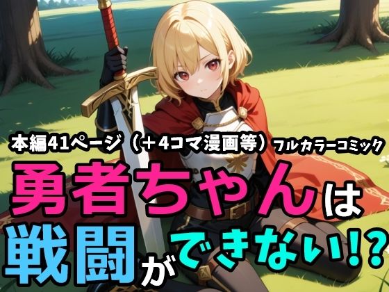 勇者ちゃんは戦闘ができない！？