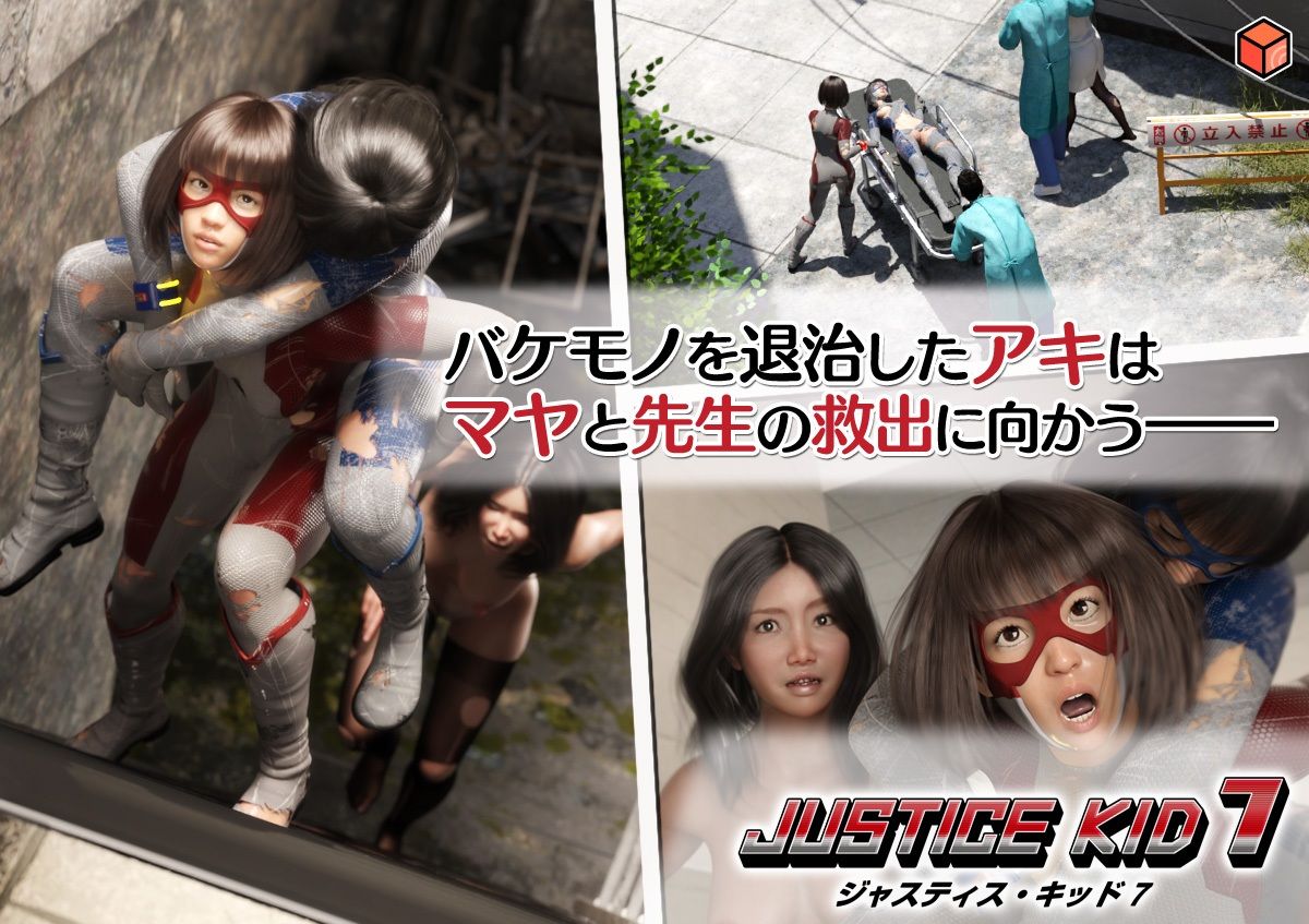 サンプル画像1:正義のヒーロー「JUSTICE KID 7 -ジャスティス・キッド 7-」(赤身) [d_640662]