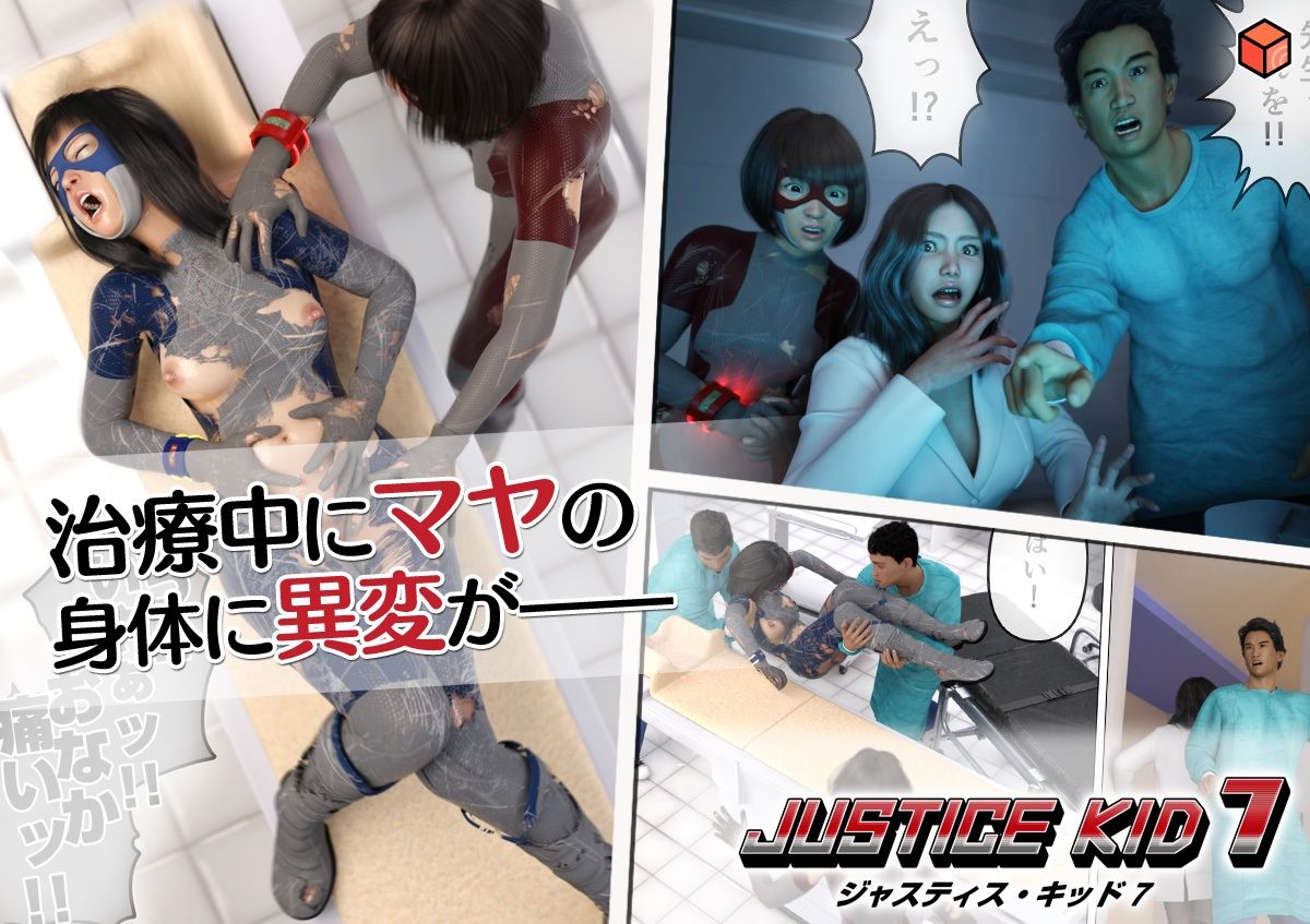 サンプル画像2:正義のヒーロー「JUSTICE KID 7 -ジャスティス・キッド 7-」(赤身) [d_640662]