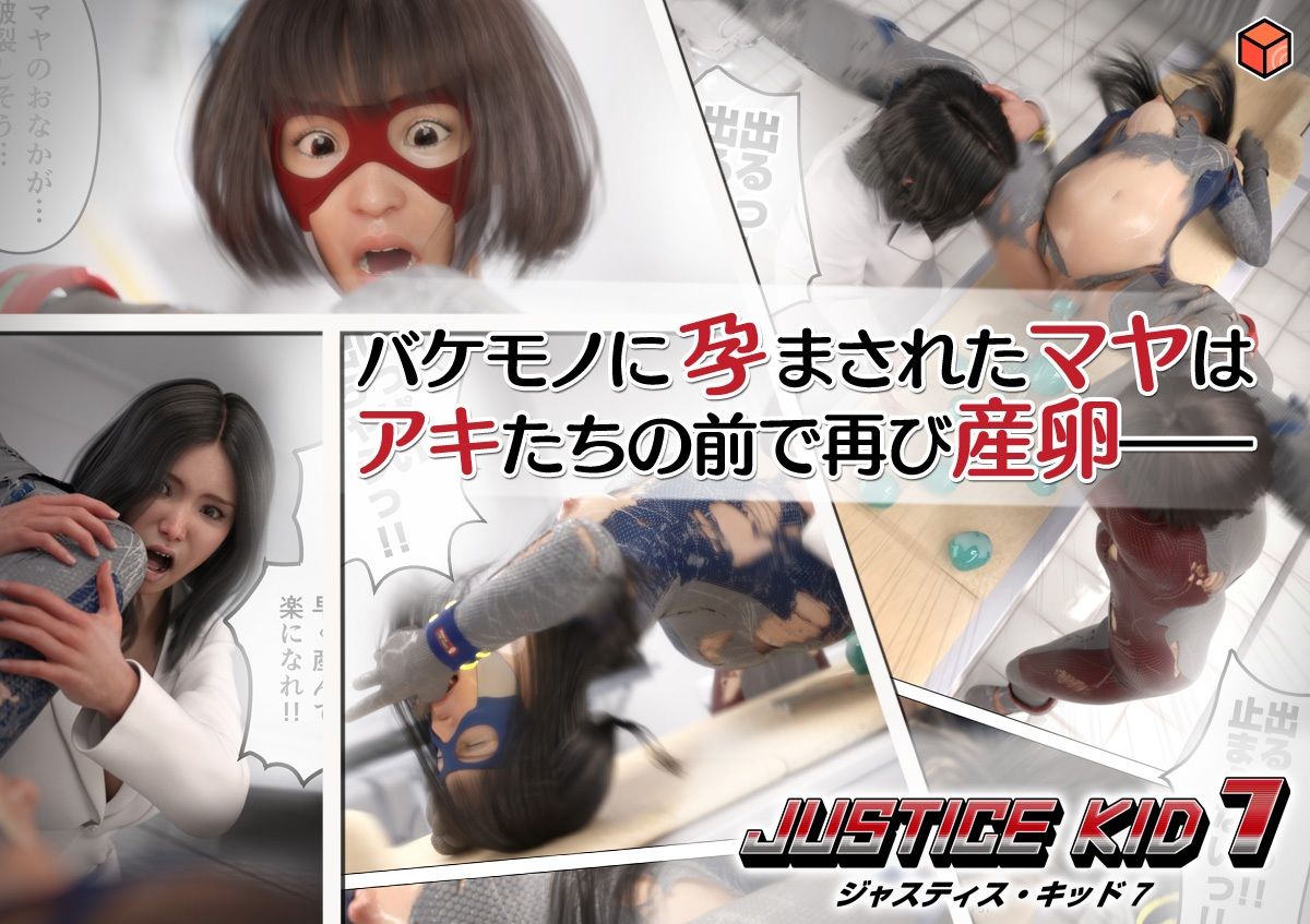 サンプル画像3:正義のヒーロー「JUSTICE KID 7 -ジャスティス・キッド 7-」(赤身) [d_640662]