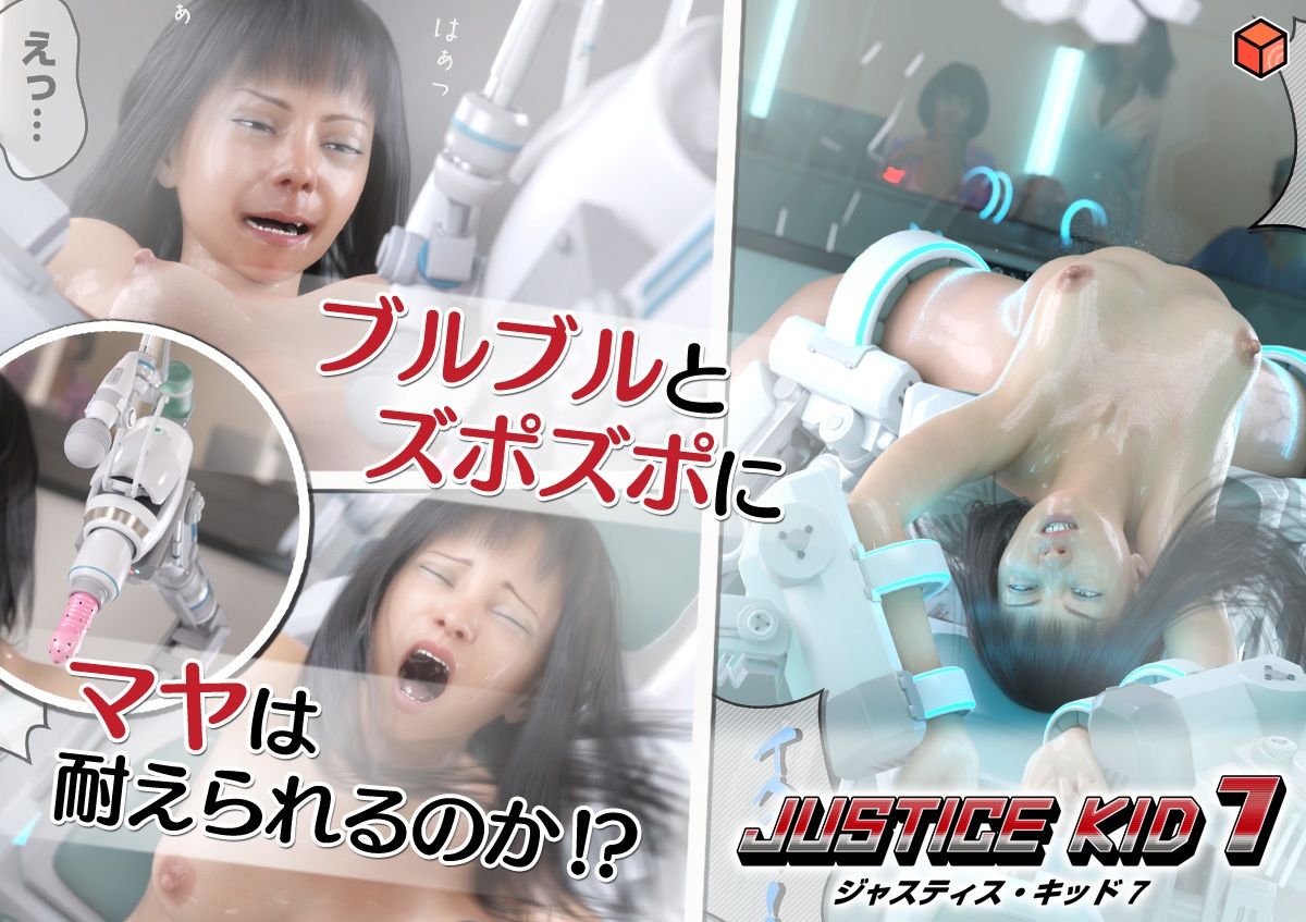サンプル画像5:正義のヒーロー「JUSTICE KID 7 -ジャスティス・キッド 7-」(赤身) [d_640662]