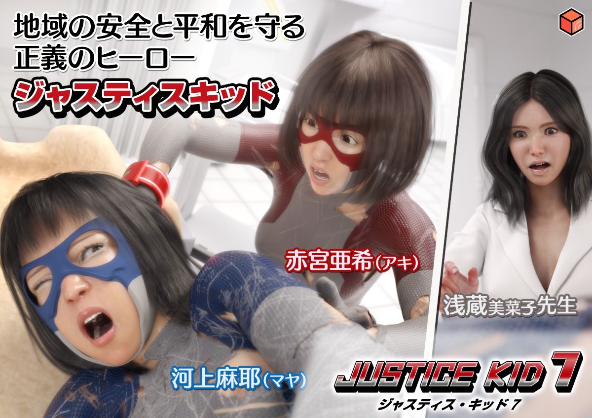 正義のヒーロー「JUSTICE KID 7 -ジャスティス・キッド 7-」 画像10