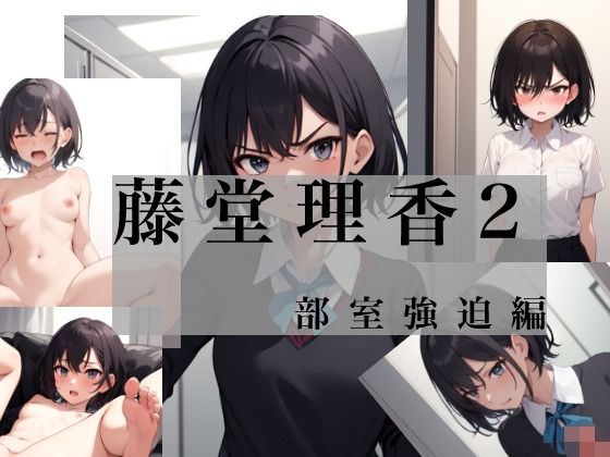 藤堂理香2 部室強迫編【Yuki】