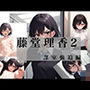 藤堂理香2 部室強迫編