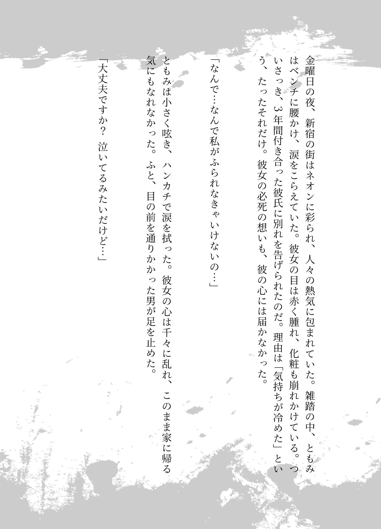 サンプル画像1:彼氏に振られて泣いてる時にナンパしてきたサラリーマン、冴えない彼氏と別れたい(妄想美女図鑑) [d_640682]
