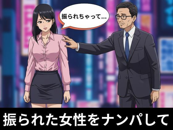 【無料エロ漫画】彼氏に振られて泣いてる時にナンパしてきたサラリーマン、冴えない彼氏と別れたい(妄想美女図鑑) d_640682
