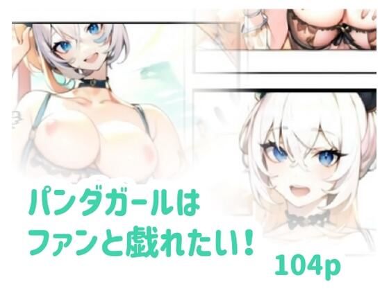 パンダガールはファンと戯れたい！
