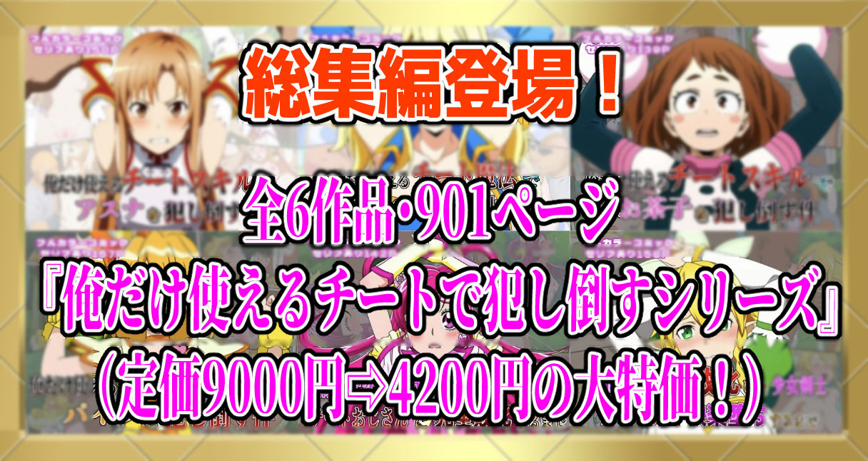 【フルカラー901P】種付けおじさんのチートシリーズ総集編 1|アスナ・リーファ・お茶子・ルーシィ・キュアドリーム・キュアパイン編 画像1