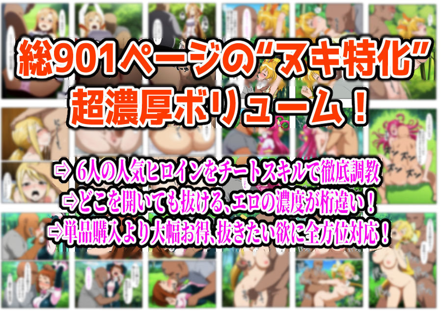 【フルカラー901P】種付けおじさんのチートシリーズ総集編 1|アスナ・リーファ・お茶子・ルーシィ・キュアドリーム・キュアパイン編 画像9