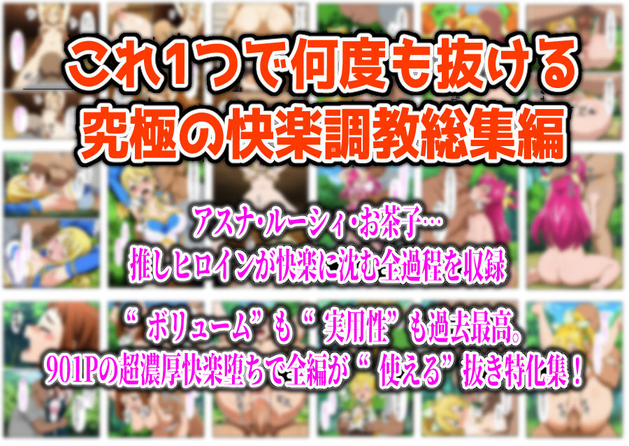 【フルカラー901P】種付けおじさんのチートシリーズ総集編 1|アスナ・リーファ・お茶子・ルーシィ・キュアドリーム・キュアパイン編 画像10