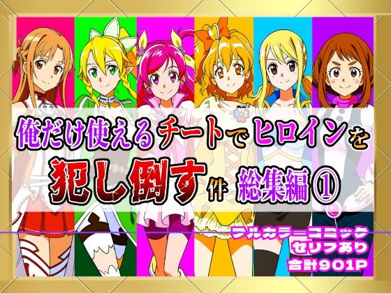 【フルカラー901P】種付けおじさんのチートシリーズ総集編 1｜アスナ・リーファ・お茶子・ルーシィ・キュアドリーム・キュアパイン編