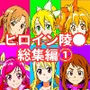 【フルカラー901P】種付けおじさんのチートシリーズ総集編 1｜アスナ・リーファ・お茶子・ルーシィ・キュアドリーム・キュアパイン編