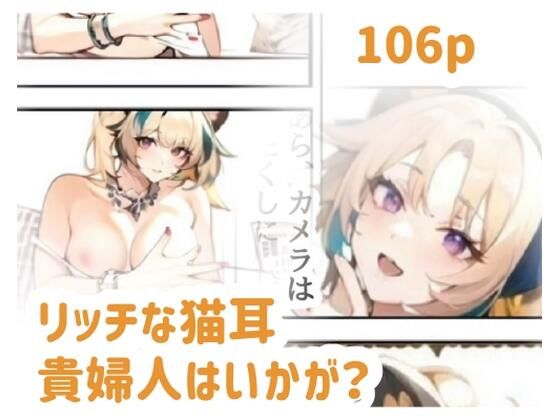 リッチな猫耳貴婦人はいかが？