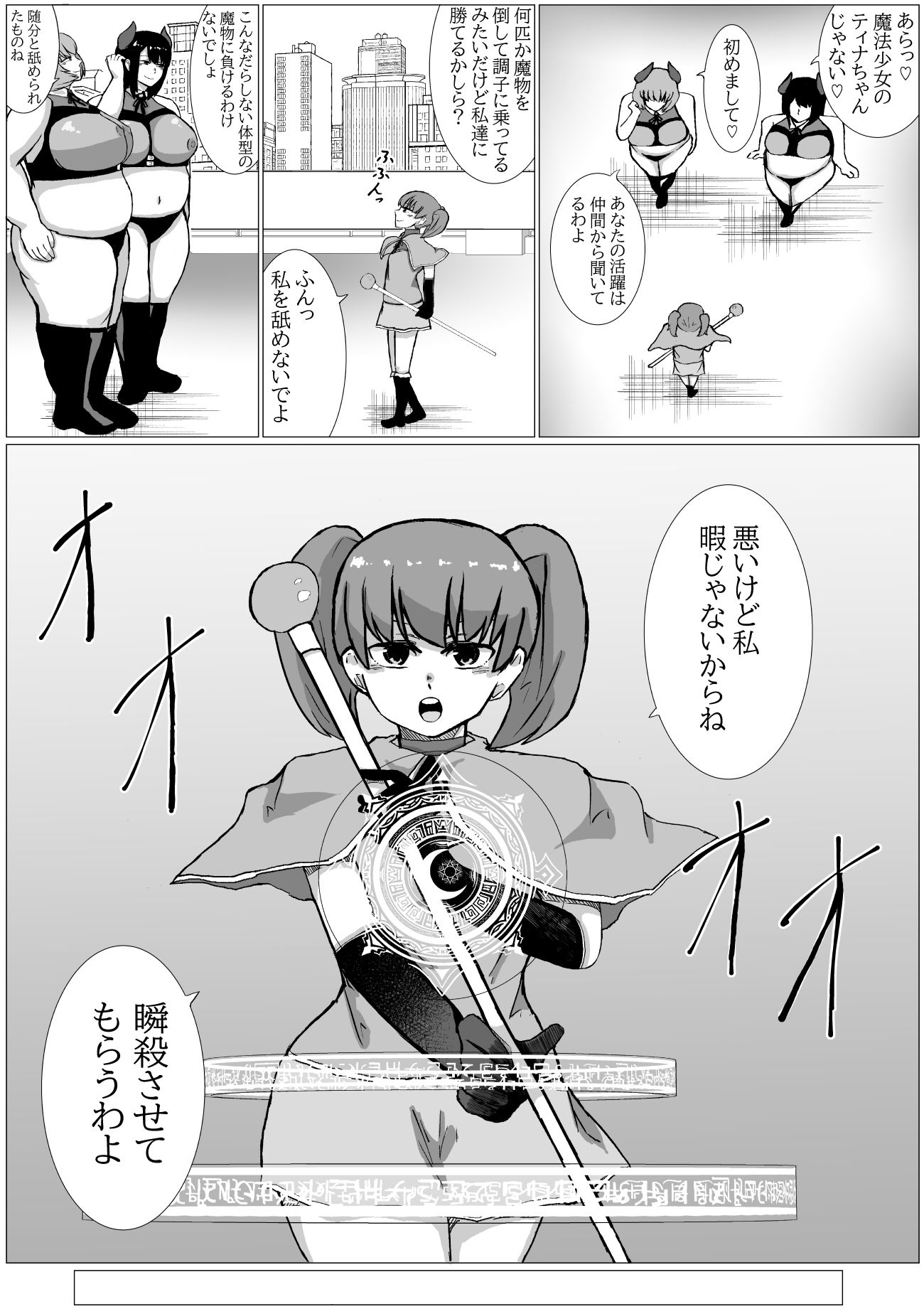 魔法少女が太った魔物なんかに負けるわけないじゃん!! 画像3