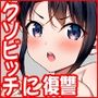 僕のラブレターを笑ったビッチが自分から脚を開く都合のいい女になるまで