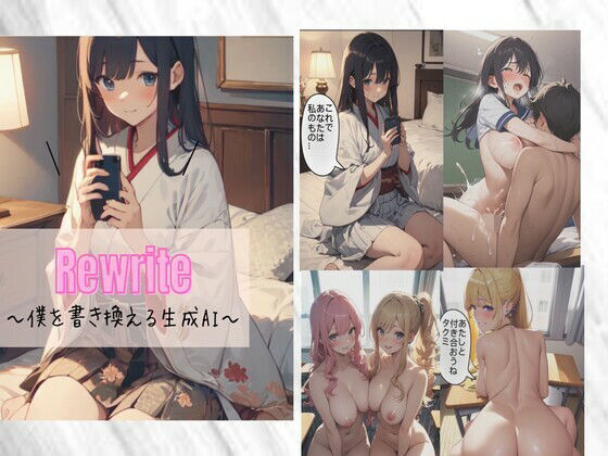 Rewrite〜僕を書き換える生成AI〜【kaz25】