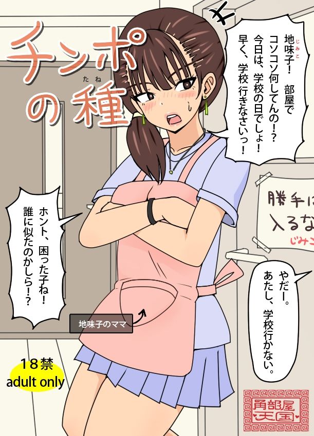 サンプル画像2:チンポの種(角部屋天国) [d_640764]