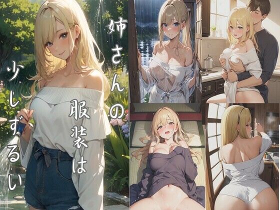 姉さんの服装は、少しずるい
