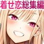 その着せ替え人形はHをする総集編II＋9