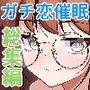 催●アプリで泥沼ガチ恋依存される話総集編
