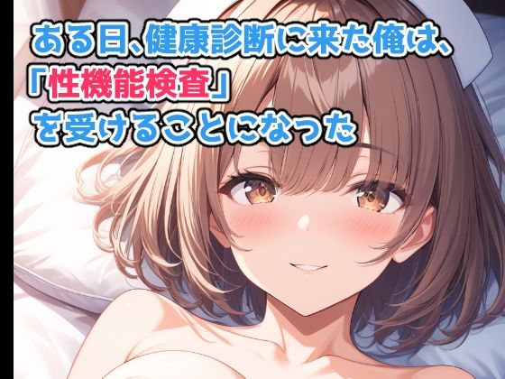 ひみつの健康診断 射精能力検査で担当ナースに何連発も中出しした件 画像1