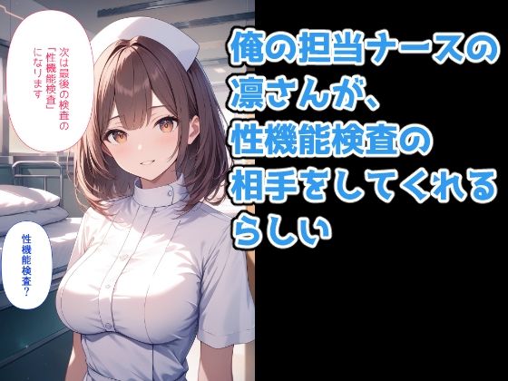 サンプル画像3:ひみつの健康診断  射精能力検査で担当ナースに何連発も中出しした件(未来絵巻ラボ) [d_640828]