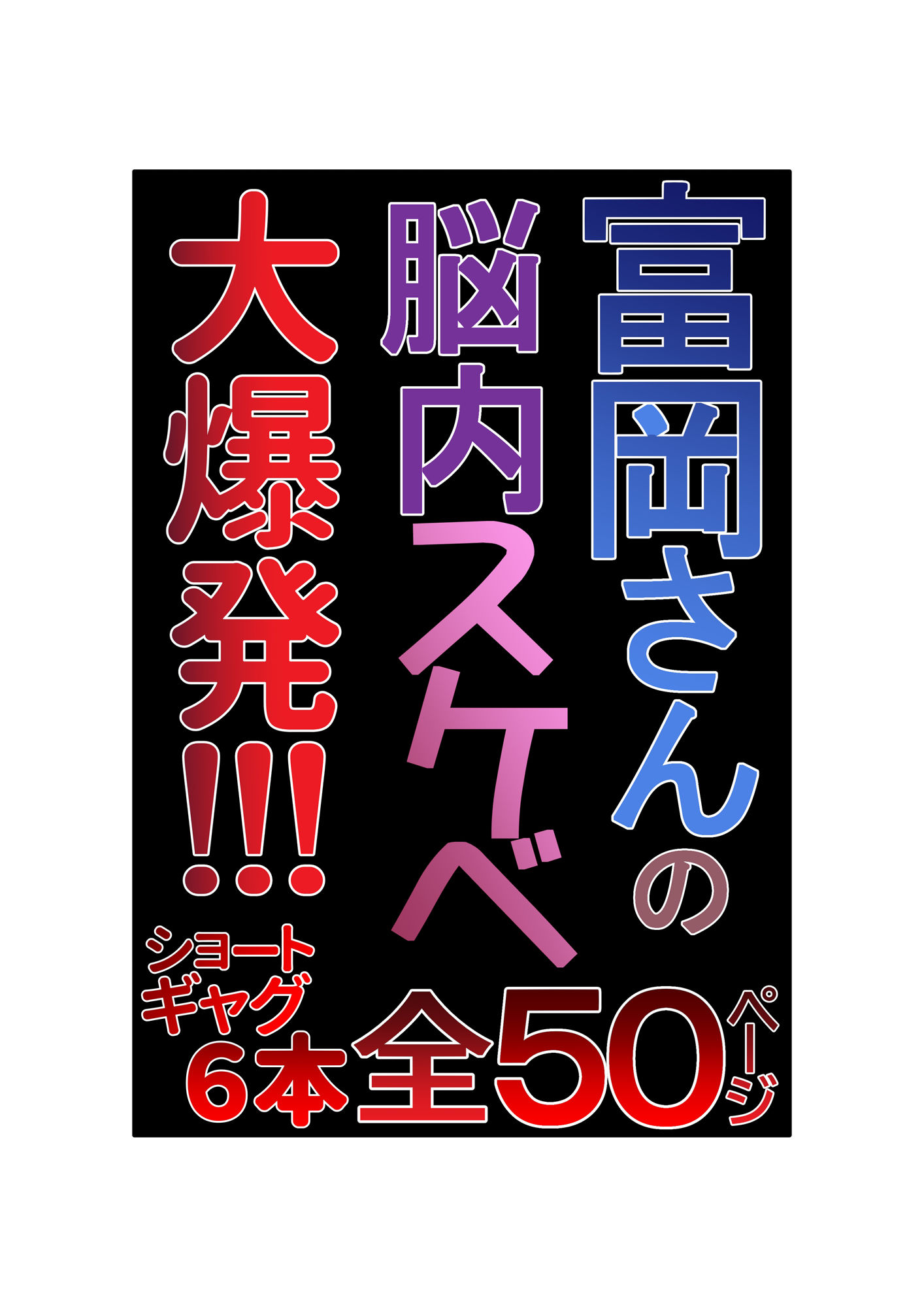 富岡さんの思春期的妄想 総集編 画像10