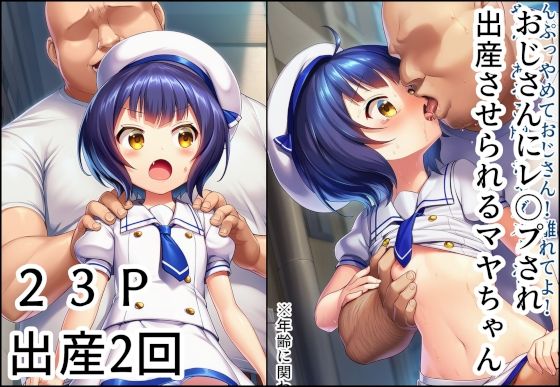 おじさんにレ〇プされて出産させられるマヤちゃん