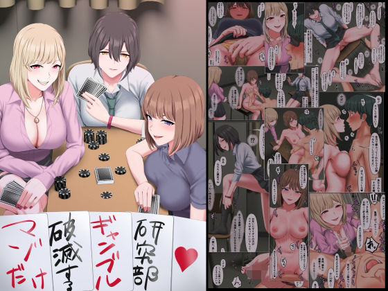マゾだけ破滅するギャンブル研究部【傾向音】